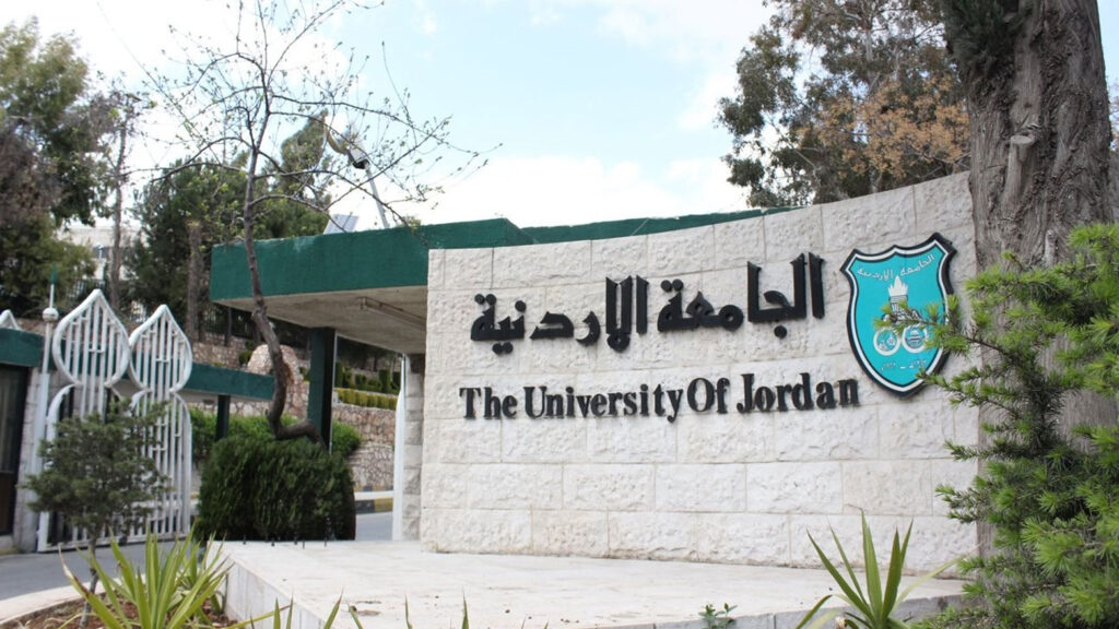 الجامعة الاردنية